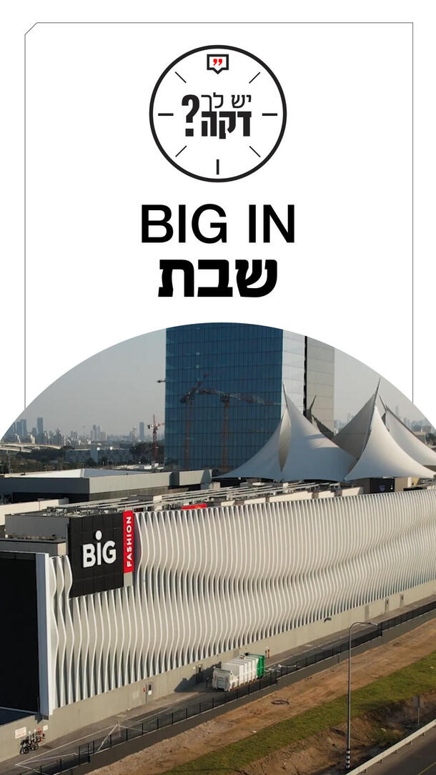 יש לך דקה - אורנה יפת - 23.06.26