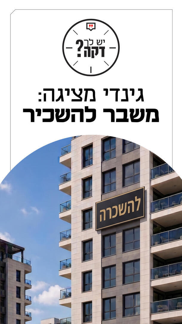 יש לך דקה - אמיתי גזית - 24.06.26 - גינדי החזקות