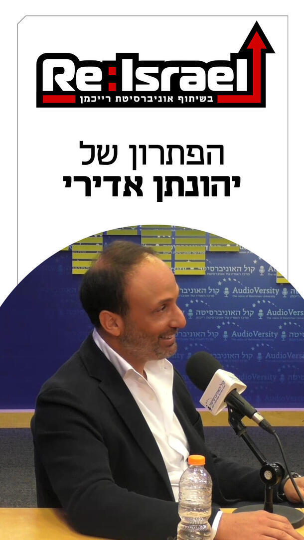  יהונתן אדירי פודקאסט Re:Israel ורטיקלי