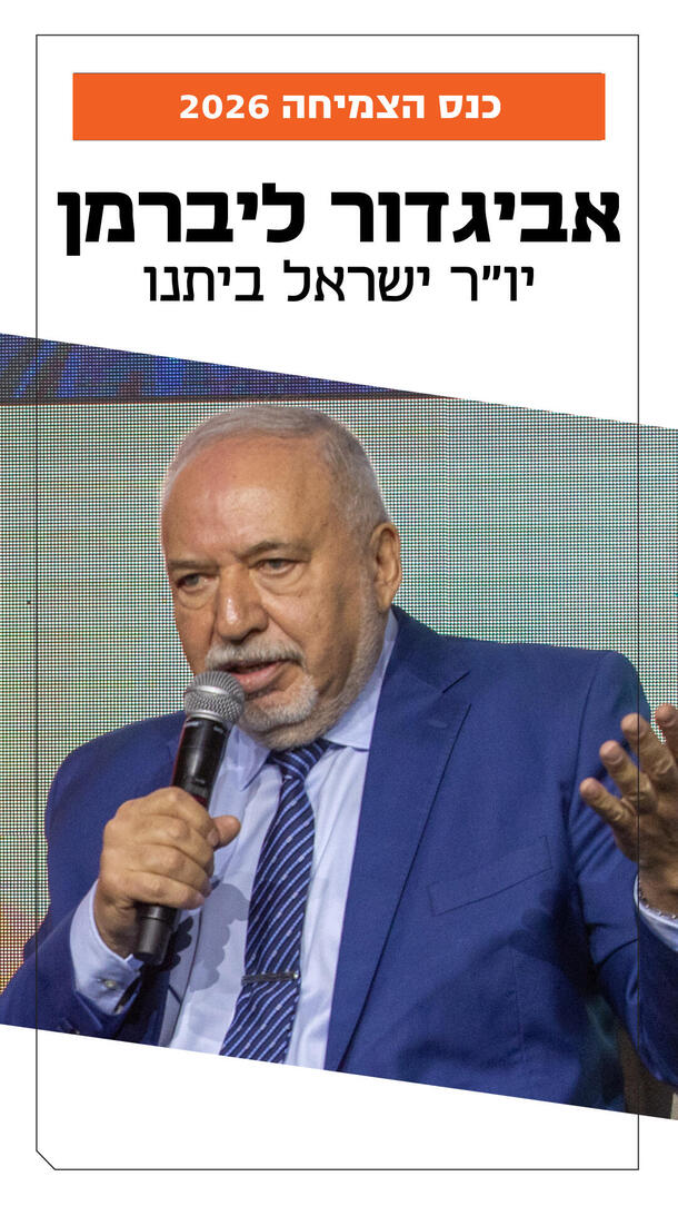 נס הצמיחה 2026 - אביגדור ליברמן - ורטיקלי