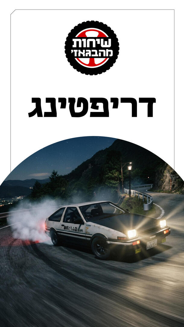 שיחות מהבגאז' פרק 62 - דריפטינג ורטיקלי