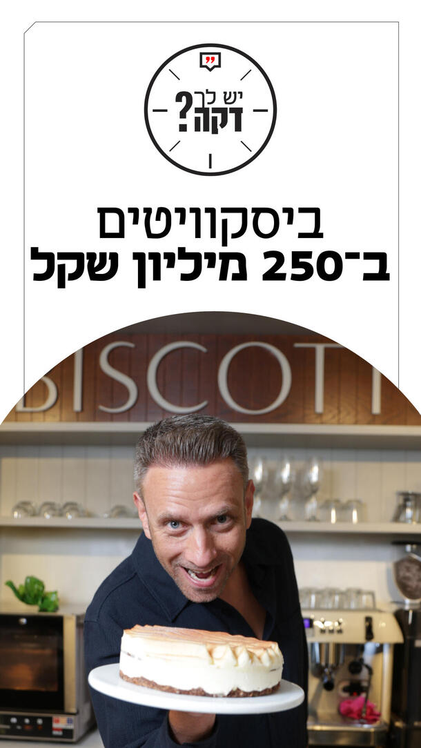 יש לך דקה מאור שלום סויסה 02.07.26