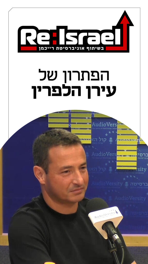 עירן הלפרין פודקאסט Re:Israel ורטיקלי
