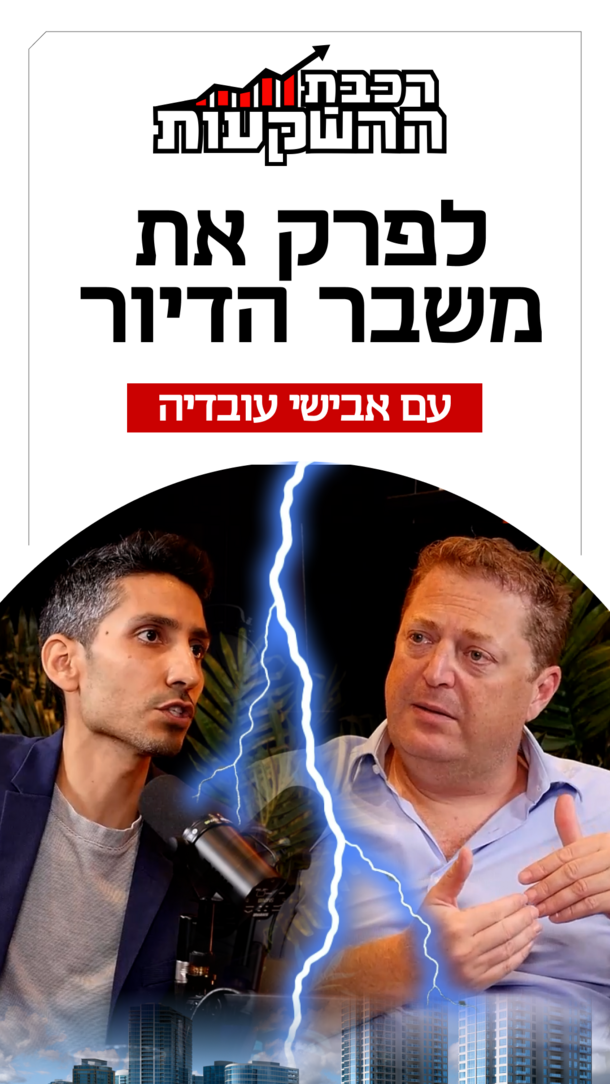 רכבת השקעות   פרק 58