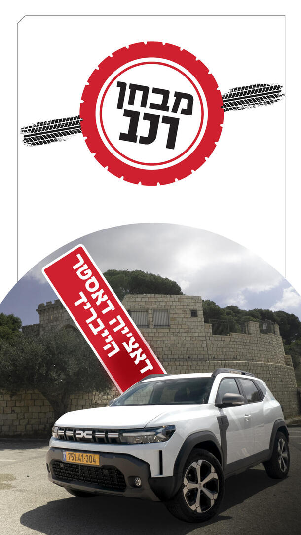  מבחן רכב - דאצ'יה דאסטר הייבריד 08.07.26 ורטיקלי