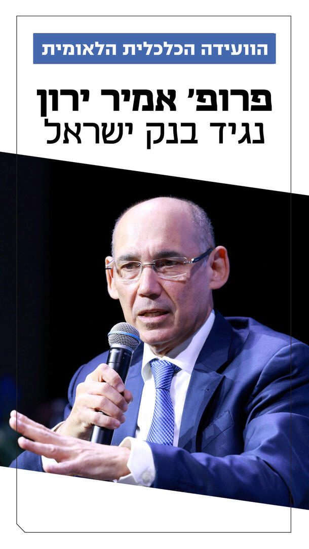 הוועידה הכלכלית לאומית - אמיר ירון - ורטיקלי