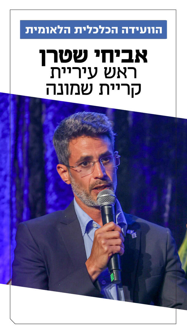 הוועידה הכלכלית לאומית - אביחי שטרן - ורטיקלי