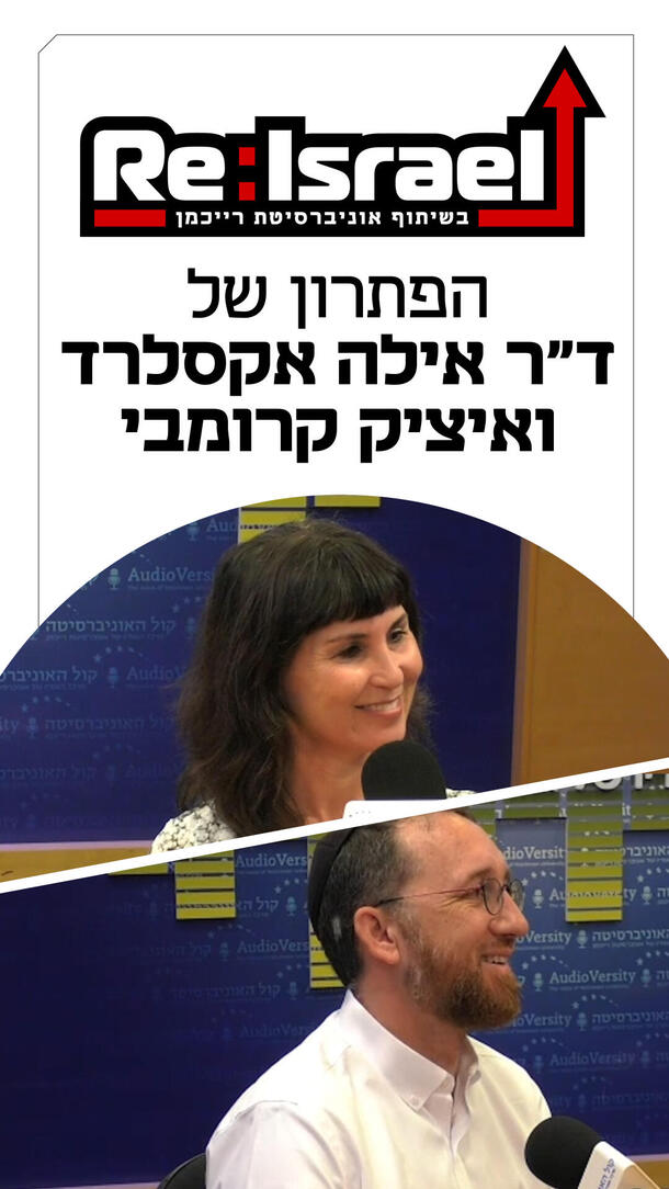 פודקאסט Re:Israel 16.07.26 - ד"ר אילה אקסלרד + איציק קרומבי  ורטיקלי