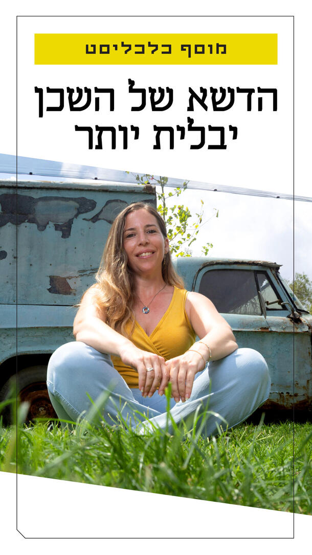 מוסף תחליף אקולוגי לדשא - ארי ליבסקר - ורטיקלי