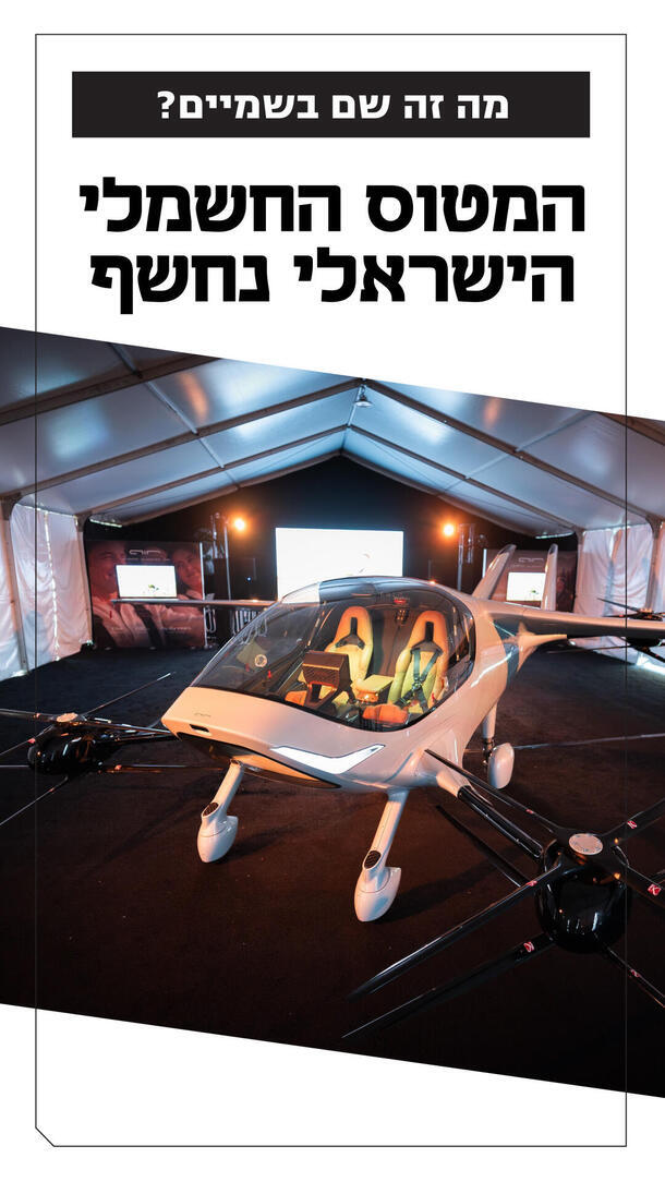 המטוס החשמלי הישראלי 21.07.26 
