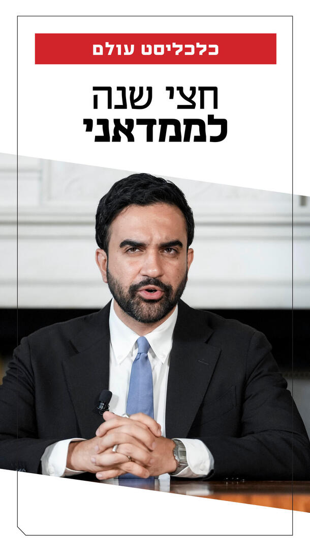 כלכליסט עולם - חצי שנה לממדאני 26.07.26 ורטיקלי