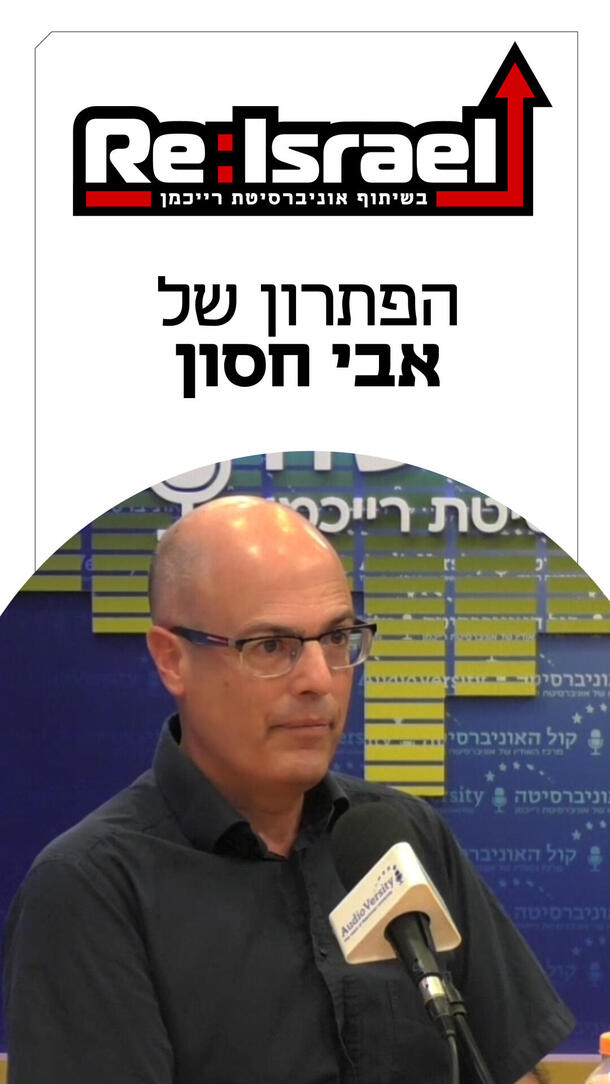 פודקאסט Re:Israel 16.07.26 - אבי חסון ורטיקלי