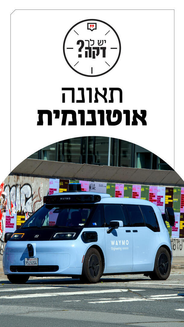 יש לך דקה - עומר כביר - 26.07.26