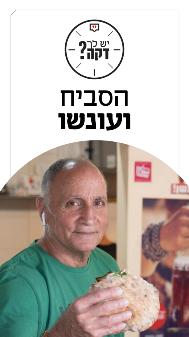 יש לך דקה - מאור שלום סויסה - 28.07.26