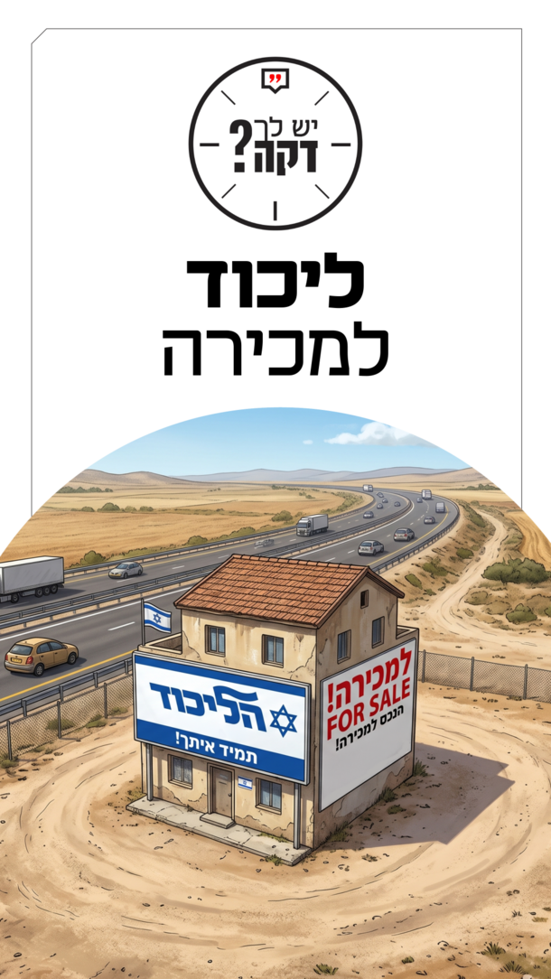 יש לך דקה - עמרי קלישר - 29.07.26 