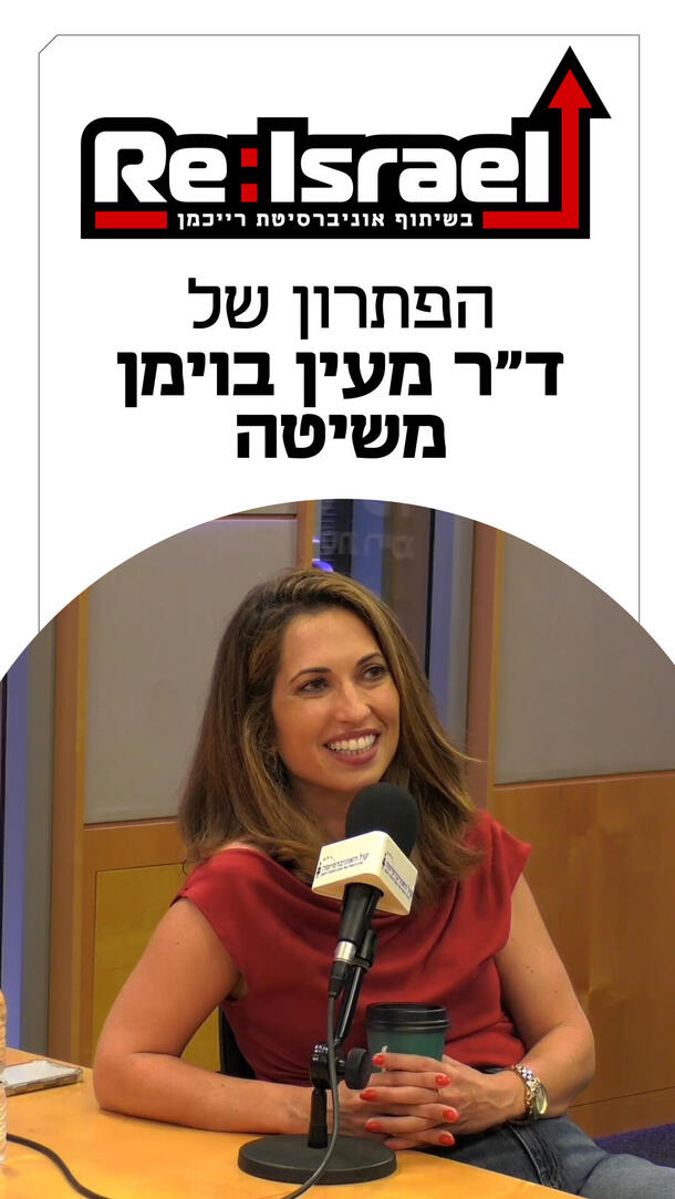 פודקאסט ReIsrael 30.07.26 - ד"ר מעין בוימן משיטה - ורטיקלי