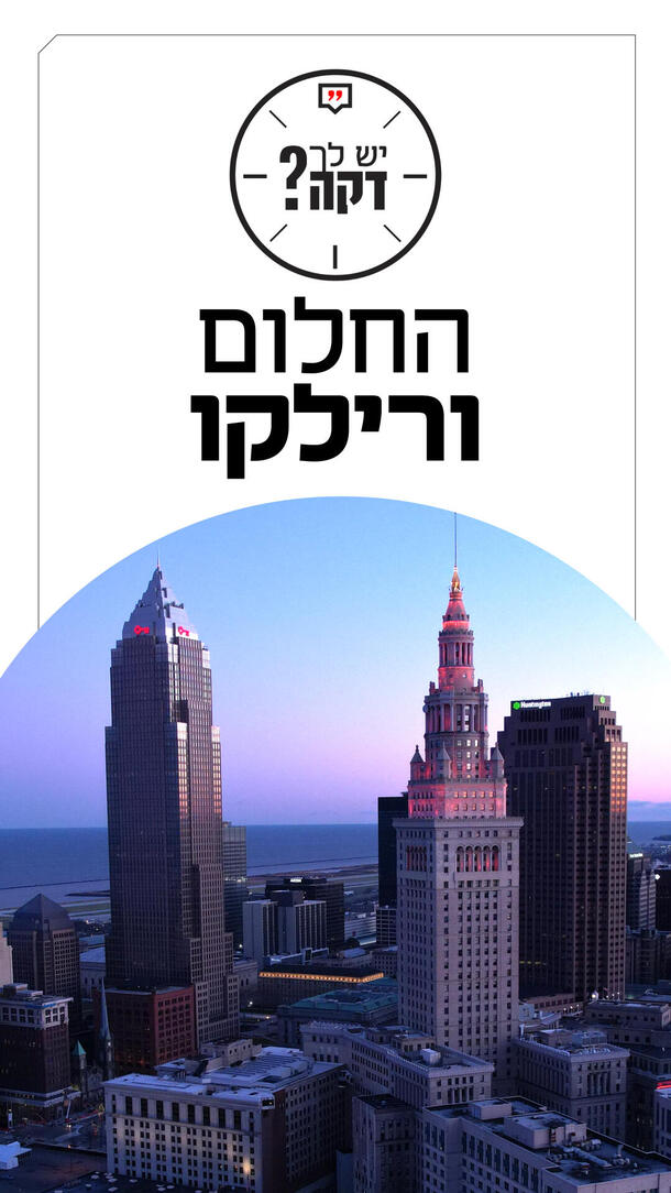 יש לך דקה אלמוג עזר 04.08.26