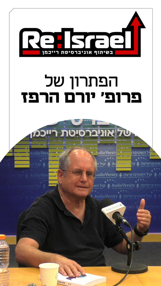 פודקאסט ReIsrael פרופ' יורם הרפז 06.08.26  ורטיקלי