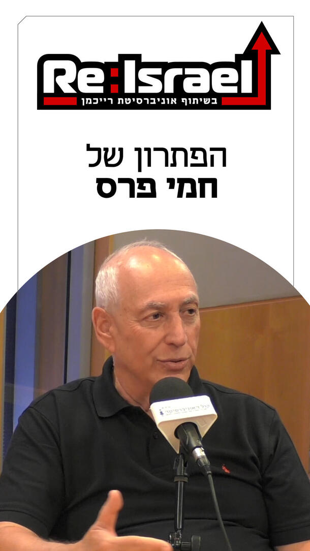 פודקאסט ReIsrael 16.08.26 חמי פרס ורטיקלי