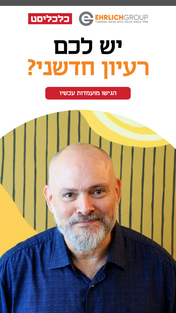 ארליך-יש לך דקה פרק 1