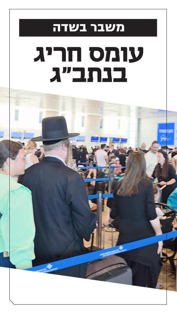 עומסים בנתבג 20.08.26