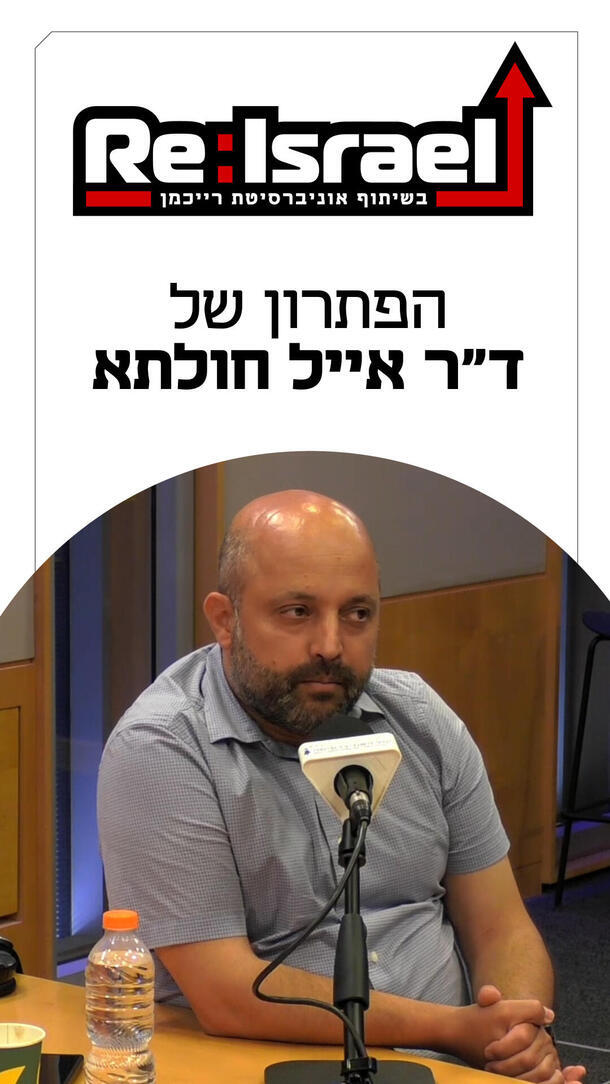 פודקאסט ReIsrael 23.08.26 - ד"ר אייל חולתא - ורטיקלי