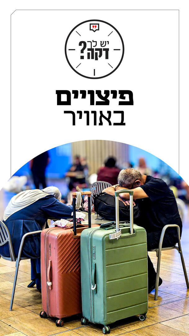 יש לך דקה - חופית כהן אולאי - 24.08.26