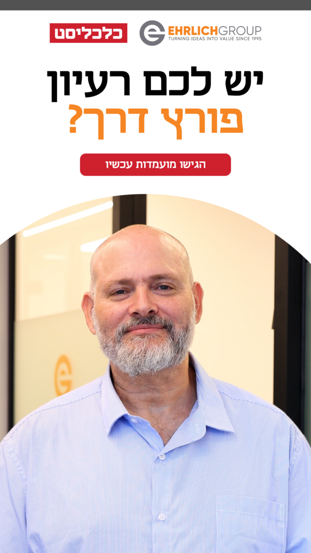 ארליך-יש לך דקה פרק 2