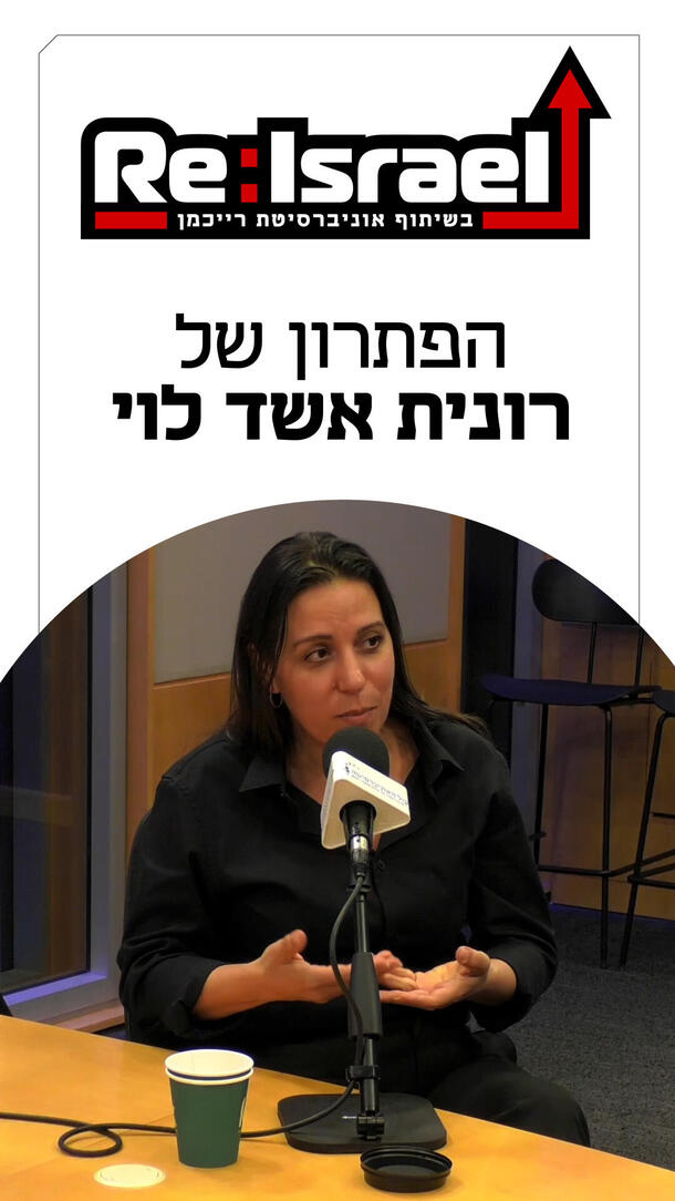 פודקאסט ReIsrael 27.08.26 רונית אשד לוי - ורטיקלי