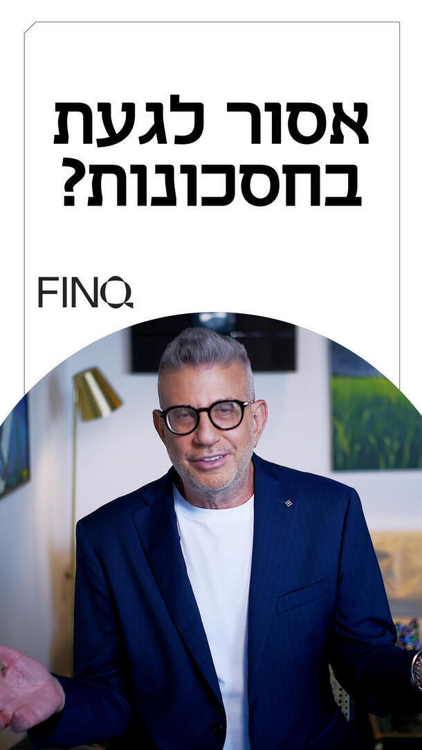FINQ אייטם 3 חסכונות