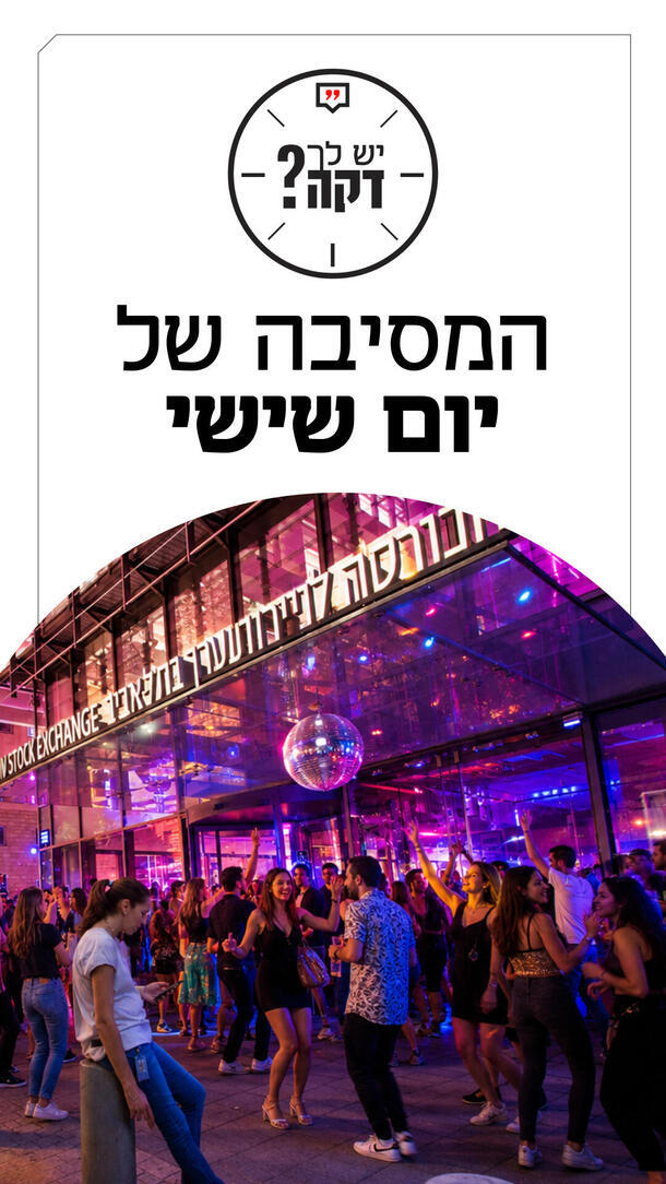 יש לך דקה אלמוג עזר 31.08.26