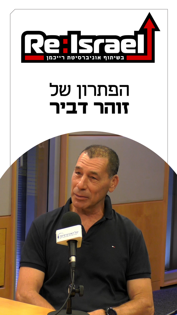 פודקאסט ReIsrael 06.09.26  זוהר דביר ורטיקלי