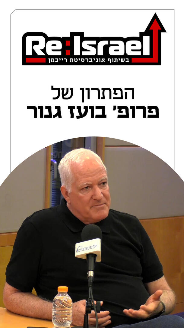 פודקאסט ReIsrael 15.09.26 פרופ' בועז גנור  - ורטיקלי