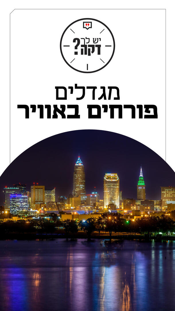 יש לך דקה אלמוג עזר 08.09.26