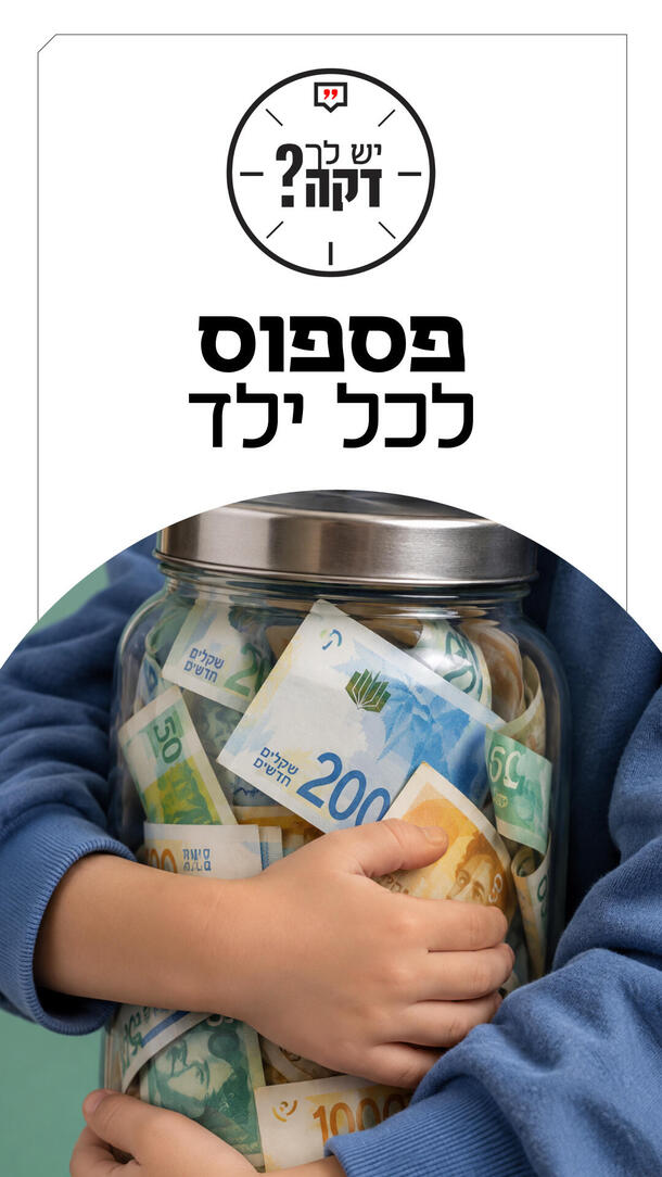 יש לך דקה שקד גרין 08.09.26 