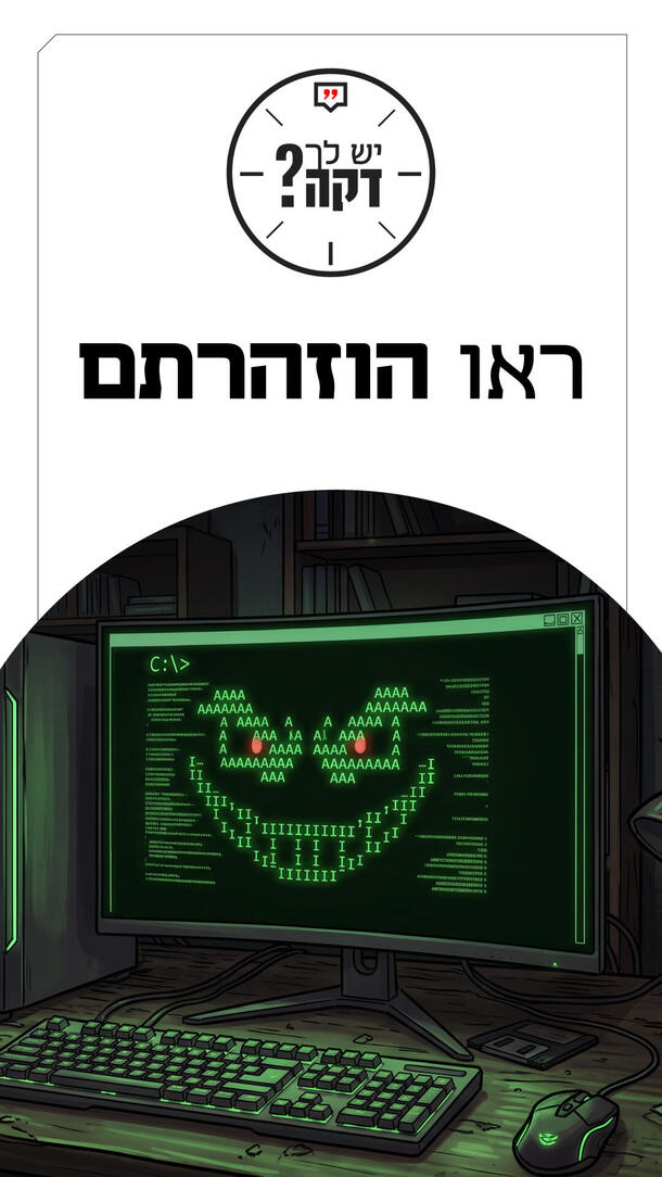 יש לך דקה עומר כביר 09.09.26