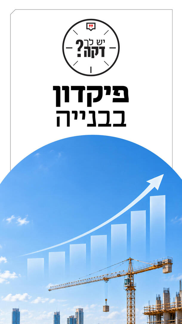 יש לך דקה שקד גרין 10.09.26