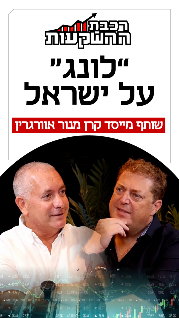 רכבת השקעות  פרק 69