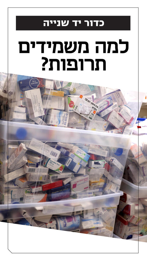 השמדת תרופות נטעלי בינשטוק ורטיקלי