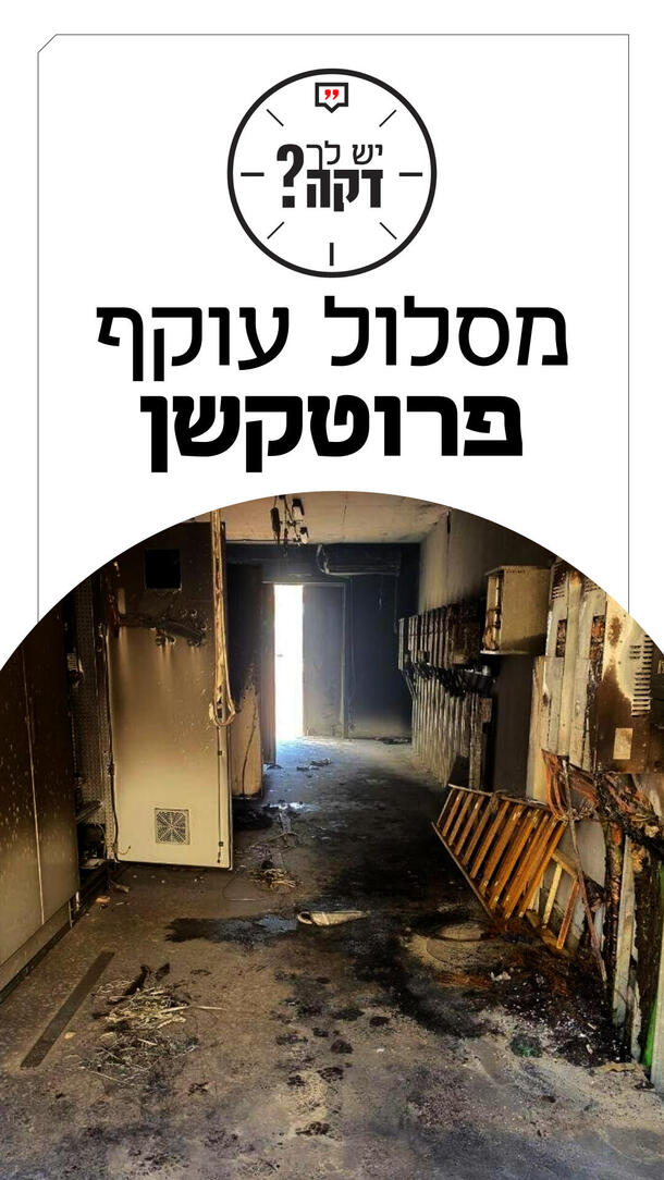 יש לך דקה שקד גרין 05.10.26