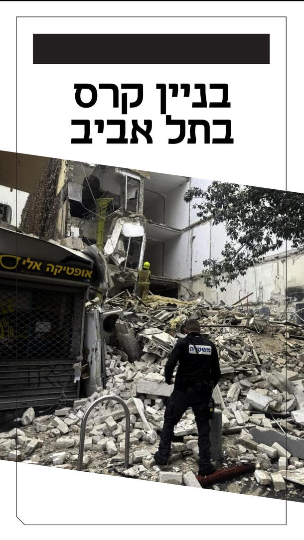 בניין קרס בתל אביב 14.10.26