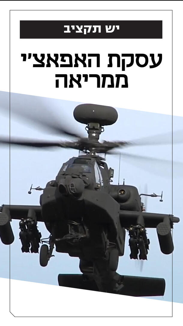 עסקת האפאצ'י ממריאה ורטיקל