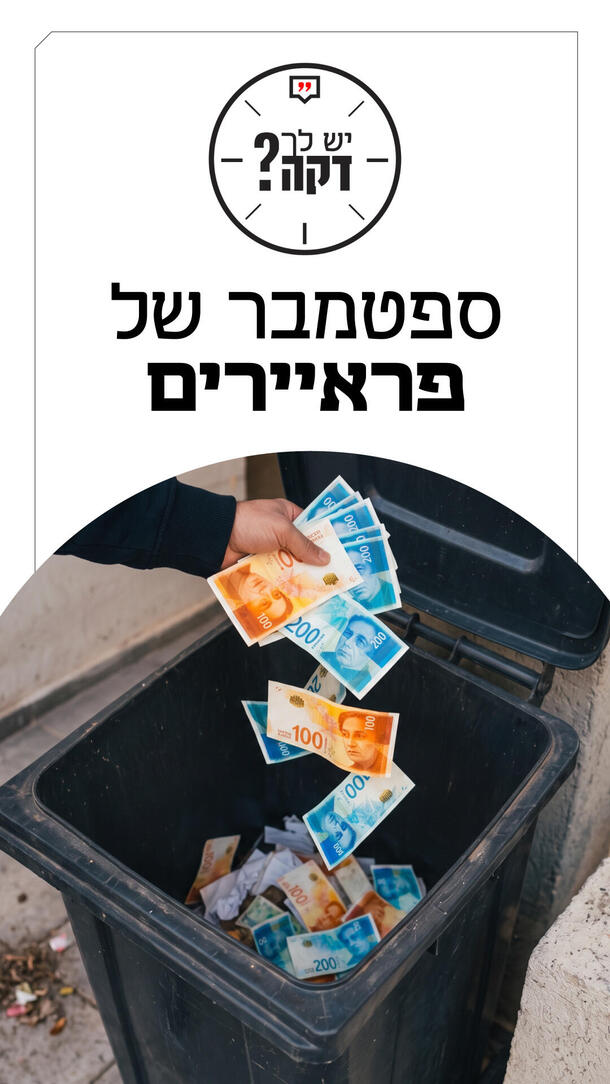 יש לך דקה שקד גרין 15.10.26 
