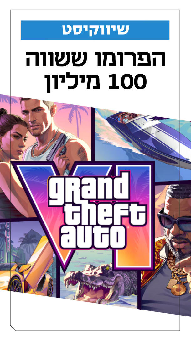 שיווקיסט GTA 6 29.09.26 ורטיקלי