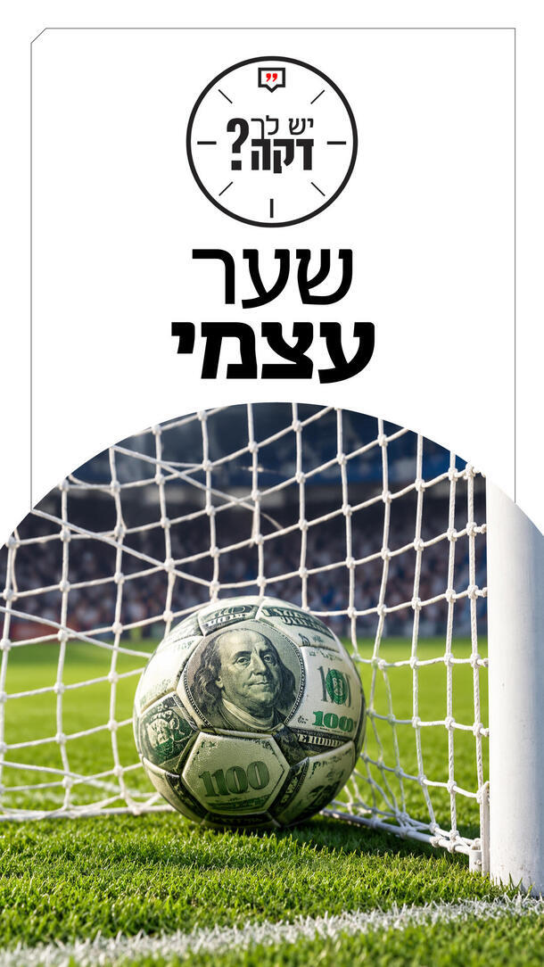 יש לך דקה - אלמוג עזר 18.10.26