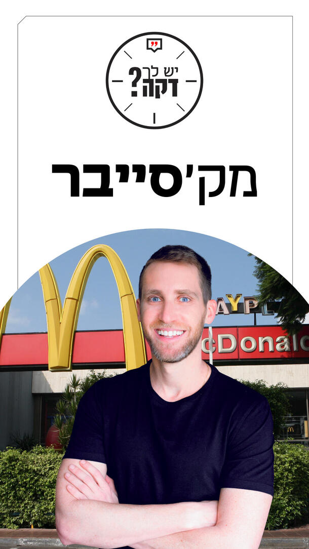 יש לך דקה אורנה יפת 19.10.26