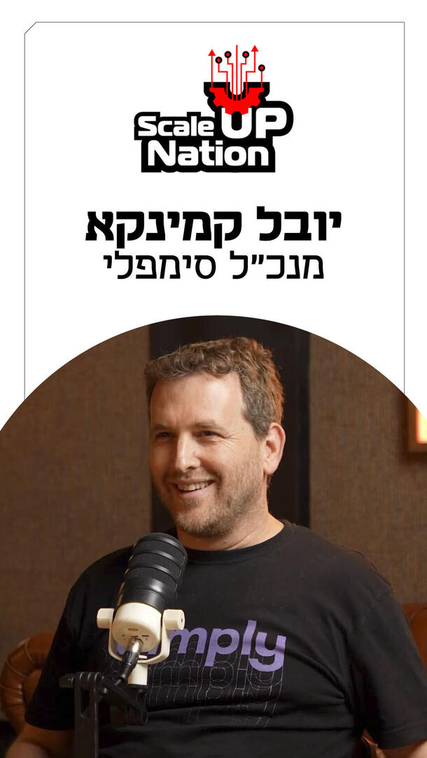 סקייל אפ ניישן יובל קמינקא מנכ"ל סימפלי 21.10.26