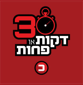 30 דקות