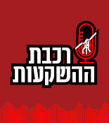רכבת ההשקעות