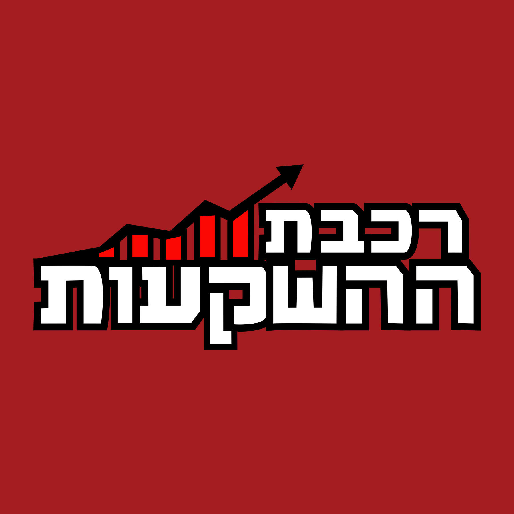רכבת ההשקעות